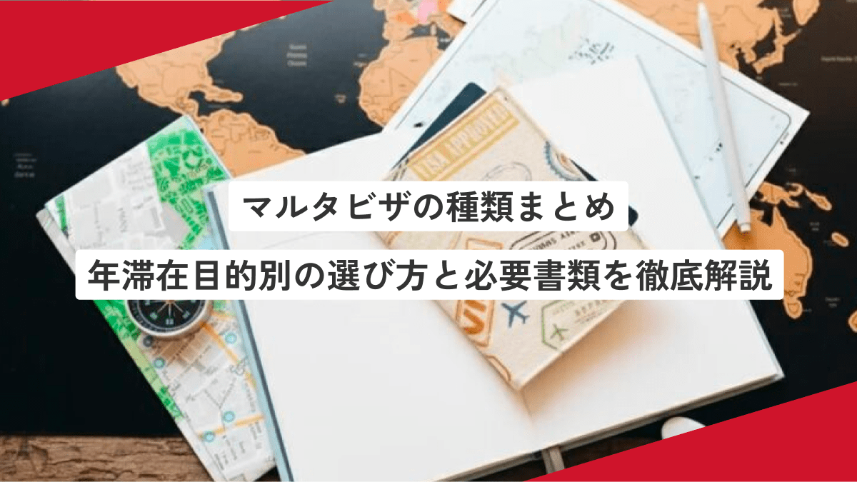 【2026年最新版】マルタワーホリ申請方法と必要書類｜手続きの流れ・注意点も徹底解説
