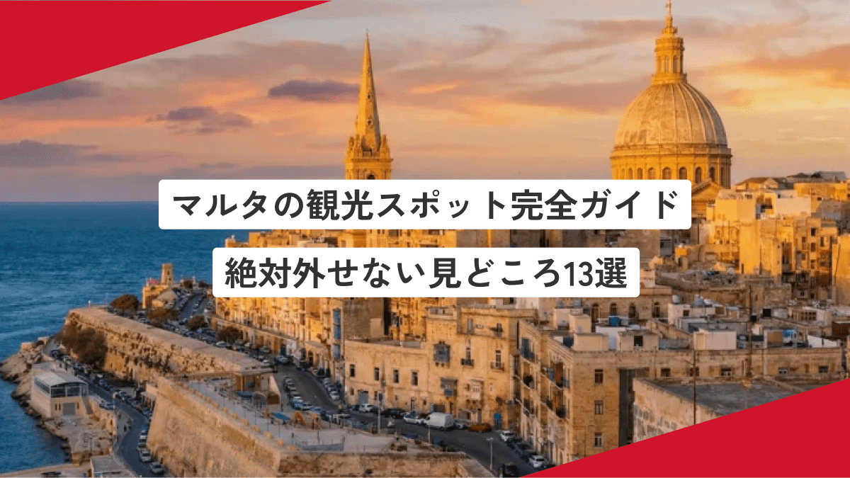 マルタの観光スポット完全ガイド｜絶対外せない見どころ13選