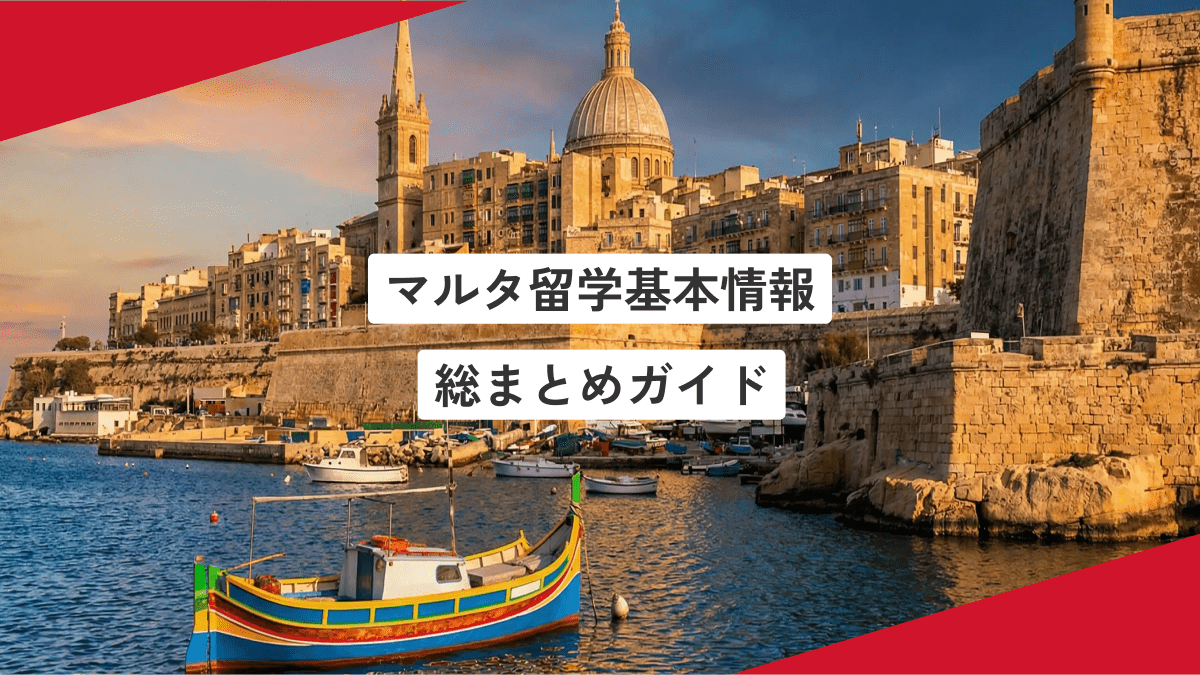 マルタワーホリ基本情報｜マルタワーキングホリデーの始め方と制度解説