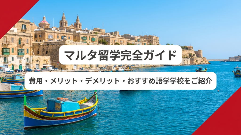 マルタ留学完全ガイドのアイキャッチ画像