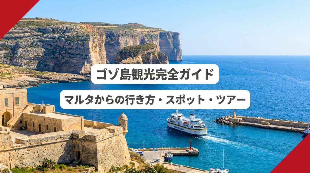 ゴゾ島観光完全ガイドのアイキャッチ画像