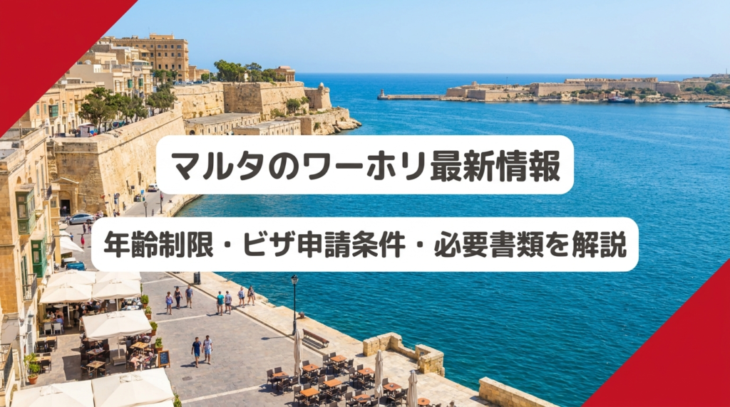 マルタのワーホリ最新情報のアイキャッチ画像