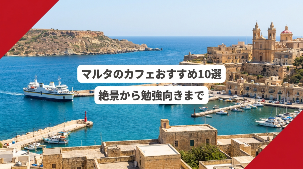 マルタのカフェおすすめ10選のアイキャッチ画像