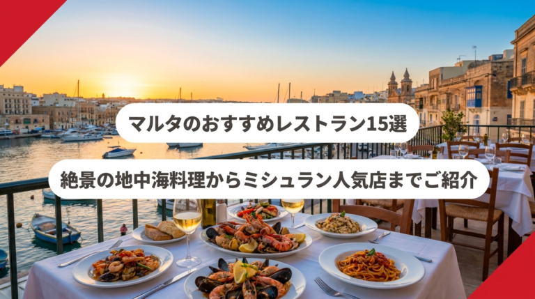 マルタのおすすめレストラン15選のアイキャッチ画像