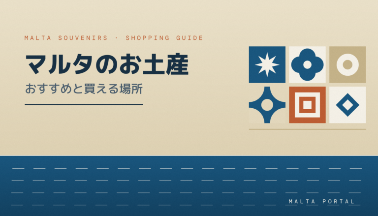 マルタのお土産おすすめと買える場所