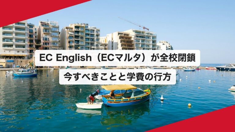 EC English（ECマルタ）が全校閉鎖｜今すべきことと学費の行方
